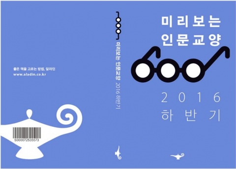 알라딘이 2016년 하반기 출간 예정인 인문교양 도서의 리스트를 담은 미리 보는 인문교양 2016 하반기를 단독 공개했다