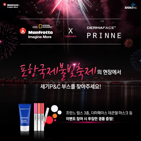 세기P&C가 대한민국을 대표하는 여름축제인 제13회 포항 국제불빛축제에서 7월28일~31일까지 다양한 이벤트를 실시한다