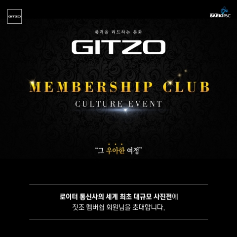 세기P&Crk 프리미엄 삼각대 브랜드 짓조 멤버쉽 회원만을 대상으로 로이터 사진전 티켓 이벤트를 실시한다