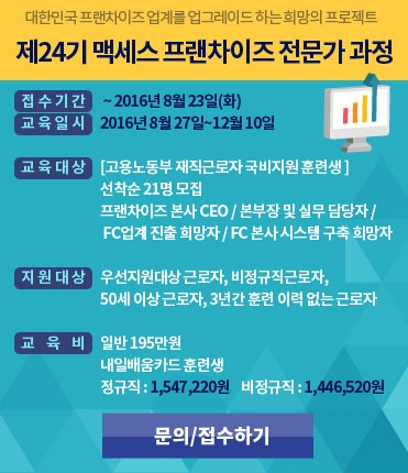 24기 맥세스 프랜차이즈 전문가 과정 8월27일 개최