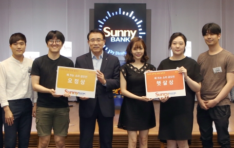 29일(금) 오후 3시 서울 중구 태평로 소재 신한은행 본점 대강당에서 열린 ‘써니뱅크 해뜨는 소리 시상식’을 마치고 조용병 신한은행 은행장(왼쪽에서 세번째)와 소녀시대 써니(왼쪽에서 네번째)가 수상자가들과 함께 기념 촬영하는 모습