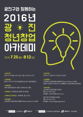 건국대가 광진구와 함께하는 광진청년창업 아카데미를 운영한다