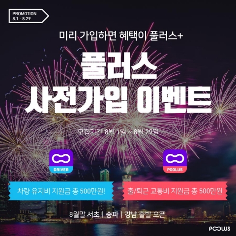 풀러스가 8월 29일부터 서울 지역으로 출발지를 확대하기에 앞서 사전 가입자를 모집한다