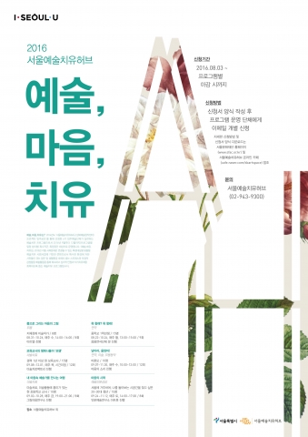 서울문화재단 서울예술치유허브가 특수 환경에 처한 시민을 대상으로 맞춤형 예술치유 프로그램 ‘예술, 마음, 치유’를 22일(월)부터 12월 1일(목)까지 운영한다