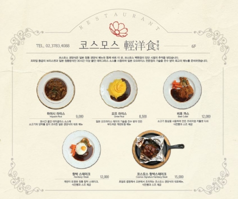 명동 눈스퀘어 버거비 코스모스 경양식