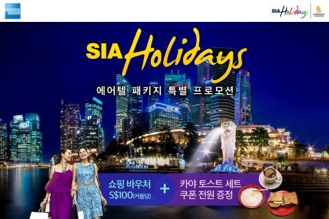 싱가포르항공이 자사 에어텔 상품인 시아 홀리데이를 아멕스 카드로 구매한 여행객 대상으로 각종 바우처를 증정하는 프로모션을 진행한다
