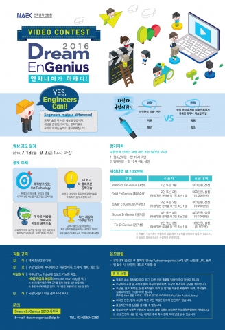 Dream EnGenius 2016 공학기술 비디오 콘테스트 포스터