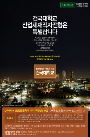건국대학교가 2017학년도 수시모집에서 특성화고교를 졸업하고 기업과 산업체에서 3년 이상 근무한 직장인을 대상으로 수능 시험 없이 입학할 수 있는 특성화고졸재직자전형을 통해 신입생 73명을 모집한다