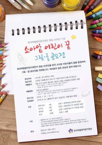 소아암 어린이 꿈 그림, 글 공모전 포스터