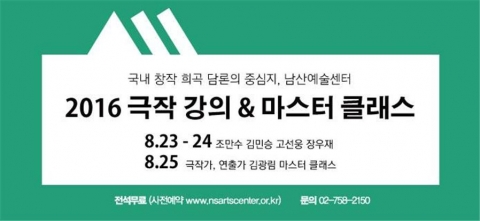남산예술센터가 신진 극작가와 극작가 지망생들을 위한 2016 극작 강의 마스터 클래스를 개최한다