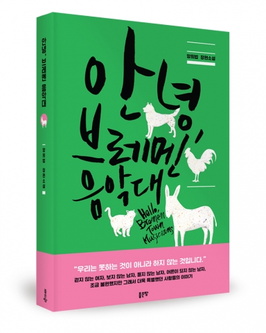 안녕, 브레맨 음악대, 양희법 지음, 좋은땅출판사, 250쪽, 13000원