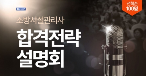 에듀윌이 소방시설관리사 합격전략 설명회를 개최한다