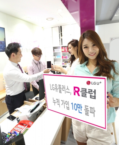 LG유플러스는 단말 구매 지원 프로그램 ‘R클럽’이 출시 한 달 만에 누적가입자 수 10만명을 돌파했다고 7일 밝혔다