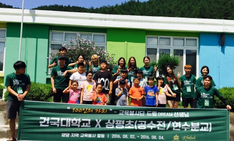 건국대 재학생 100여명으로 구성된 드림 선생님들이 지난 2~5일 3박 4일 동안 강원 양양지역 청소년 230여명을 대상으로 교육봉사활동을 펼쳤다