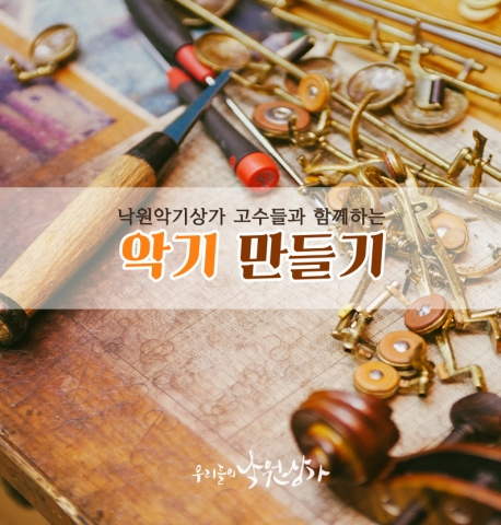 낙원악기상가는 서울문화재단과 함께 8월 23일부터 9월 6일까지 소비자들을 위한 악기 수리 및 만들기 강습 프로그램 낙원의 고수를 진행한다고 밝혔다