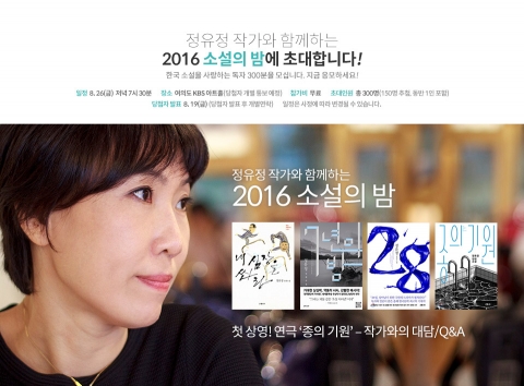 예스24가 은희경, 정유정, 조정래 등 최근 신작으로 독자들을 찾아온 국내 작가와 독자와의 만남을 마련했다