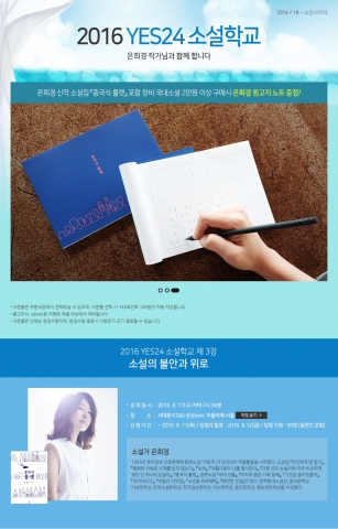 예스24가 은희경, 정유정, 조정래 등 최근 신작으로 독자들을 찾아온 국내 작가와 독자와의 만남을 마련했다