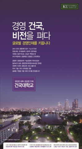 건국대학교는 국내 경영교육 인증기관인 한국경영교육인증원으로부터 경영대학 학부 및 일반대학원 석박사 과정을 포함해 경영교육인증 최고 등급인 5년 인증을 획득했다