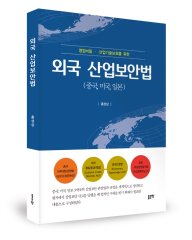 외국 산업보안법, 홍성삼 지음, 좋은땅출판사, 282쪽, 20,000원