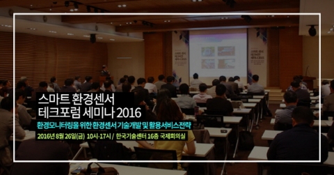 테크포럼은 8월 26일 오전 10시에 한국기술센터 16층 국제회의실에서 스마트 환경센서 테크포럼 세미나 2016를 개최한다