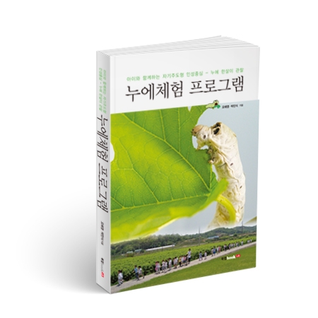누에체험 프로그램, 오애영, 박민식 지음, 360쪽, 25,000원