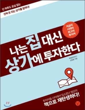 부동산오아시스에서 강의를 진행하는 김종율 씨가 나는 집대신 상가에 투자를 한다를 출간했다