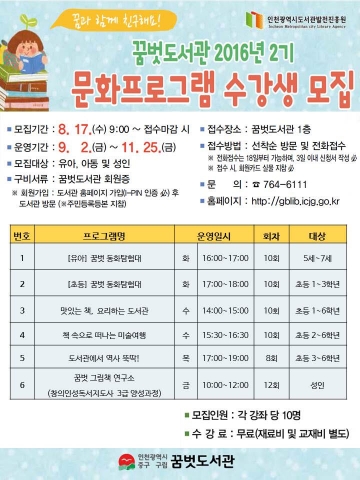 꿈벗도서관 2016년 2기 문화프로그램 수강생 모집 홍보물