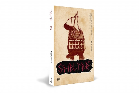 쉘터 / 채지원 지음 / 좋은땅출판사 / 252쪽 / 10,000원