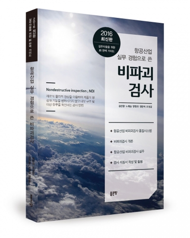 항공산업 실무 경험으로 쓴 비파괴검사 / 김진광·노재승·양창호·정민석·조성길 지음 / 좋은땅출판사 / 334쪽 / 22,000원