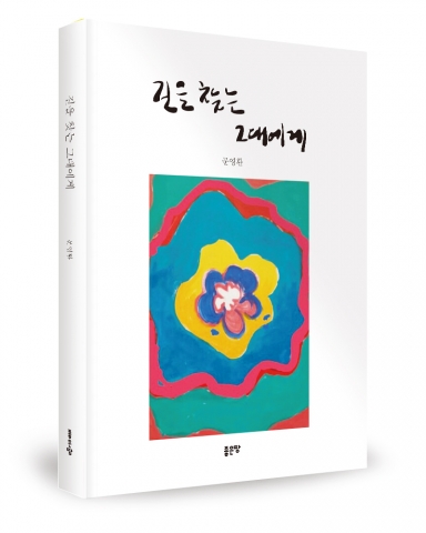 길을 찾는 그대에게, 문영환 지음, 좋은땅출판사, 162쪽, 10,000원