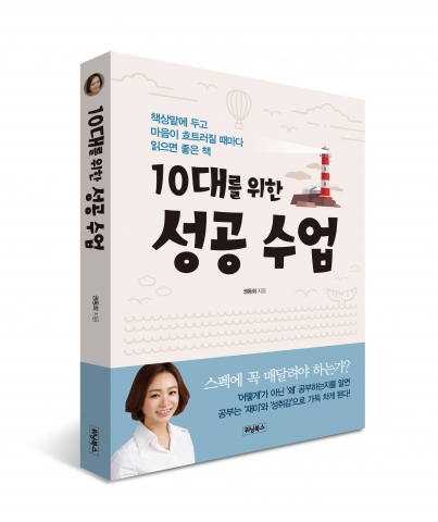 위닝북스, 청소년 자기계발 신간 《10대를 위한 성공 수업》출간