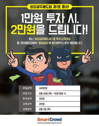 스마트크라우드가 이벤트 투자상품 비상금두배드림1호를 출시했다