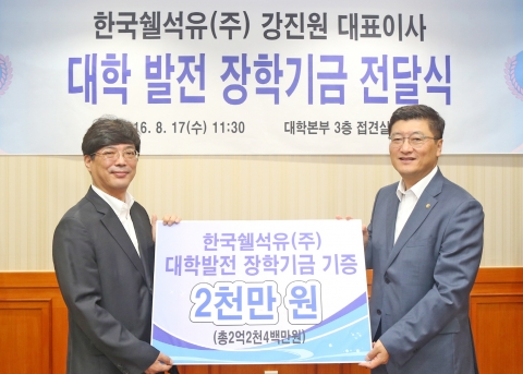 한국쉘석유주식회사가 부산지역 소재의 한국해양대학교와 부경대학교에 총 4000만원의 장학금을 전달하였다