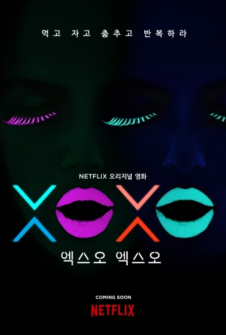 넷플릭스 오리지널 영화 &#039;스오 엑스오(XOXO) 공식 포스터