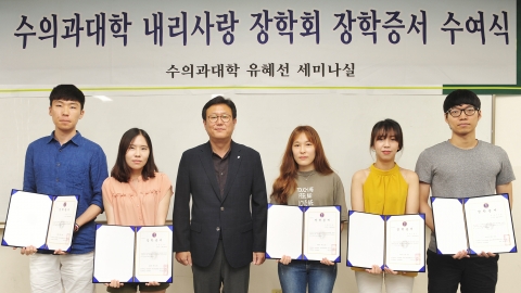 건국대 수의과대학이 수의대 내리사랑 장학금 수여식을 열고 학생 11명에게 총 2,800만원 규모의 장학금을 전달했다