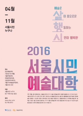 서울문화재단이 서울시민예술대학 참여자를 모집한다