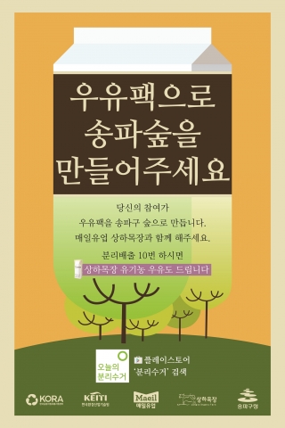 상하목장이 종이팩 분리배출 촉진을 통해 나무와 자연을 보호하기 위한 종이팩 분리배출 캠페인에 동참한다
