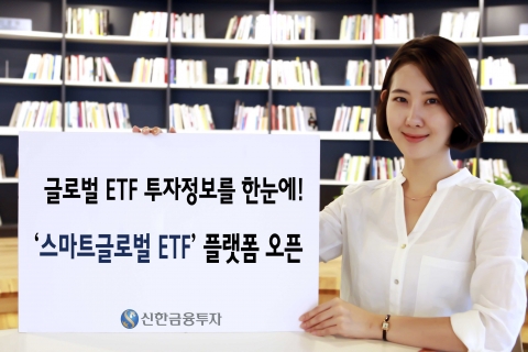 신한금융투자(대표이사 강대석)가 글로벌 ETF 투자자를 위한 편리한 서비스인 ‘스마트 글로벌 ETF’와 ‘글로벌 ETF 종합’ 화면을 ‘신한i’ HTS와 MTS에서 제공한다고 25일 밝혔다