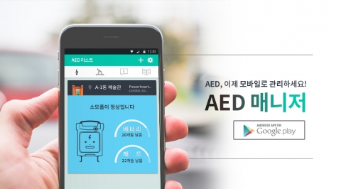 AED스토어가 AED 관리 애플리케이션 AED 매니저의 안드로이드 버전을 출시했다