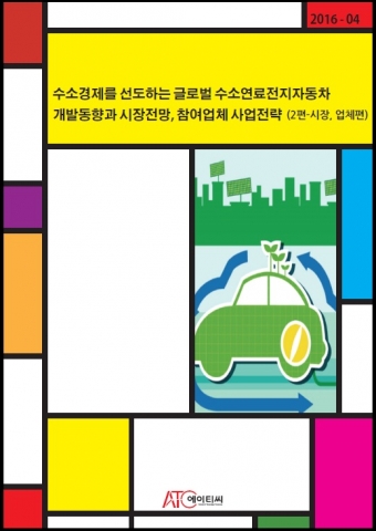수소경제를 선도하는 글로벌 수소연료전지자동차 개발동향과 시장전망, 참여업체 사업전략 2편 표지