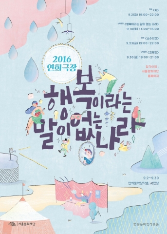서울문화재단 연희문학창작촌이 문학에 관한 다양한 변주곡 연희극장을 연다