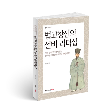 법고창신의 선비 리더십, 김진수 지음, 272쪽, 13,000원