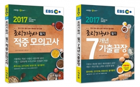 2017 EBS 조리기능사 필기문제집 출간