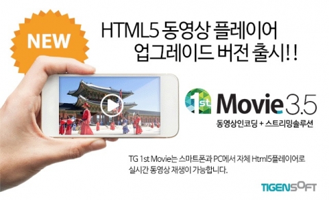 티젠소프트가 HTML5 모바일 동영상 플레이어 업그레이드 버전을 출시했다