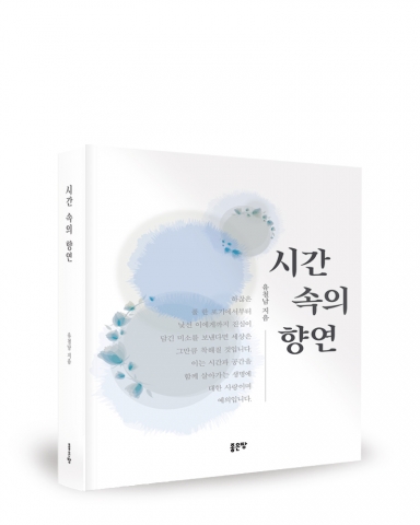 시간 속의 향연, 유철남 지음, 좋은땅출판사, 144쪽, 12,000원