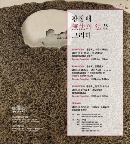 황창배 無法의 法을 그리다 전시회 포스터