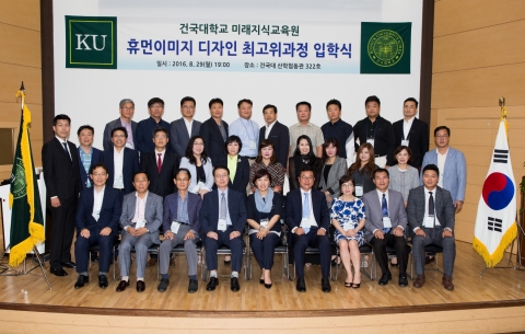 건국대 미래지식교육원이 휴먼이미지 디자인 최고위과정을 개설했다