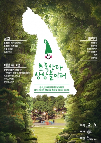 2016 초록산타 상상놀이터-한여름 밤의 꿈 포스터