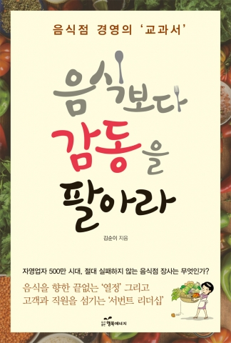 도서출판 행복에너지가 청학동 버섯전골 김순이 대표의 음식보다 감동을 팔아라를 출판했다