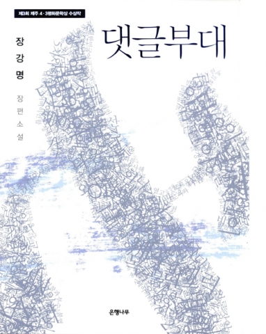 인터넷 서점 알라딘은 민음사 주관, 알라딘 후원으로 진행된 2016 오늘의 작가상 수상작으로 소설가 장강명의 댓글부대가 선정됐다고 밝혔다